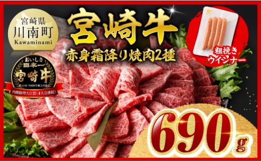 ※令和8年12月発送※宮崎牛 赤身・霜降り焼肉2種600g 粗挽きウインナー【 すき焼き スキヤキ しゃぶしゃぶ スライス 肩ロース ウデ モモ 牛肉 牛 肉 A4ランク 4等級 A5ランク 5等級 ウインナー 焼肉 】