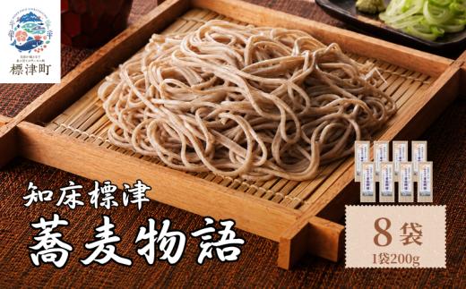 北海道産 蕎麦 200g × 8袋 国産 乾麺 お試し 五割そば ソバ 蕎麦乾麺 麺 そば粉 贈答 贈答用 贈り物 常備 常温保存 長期保存 備蓄 ストック ギフト 年越しそば 正月 ご当地 知床 北海道 標津町