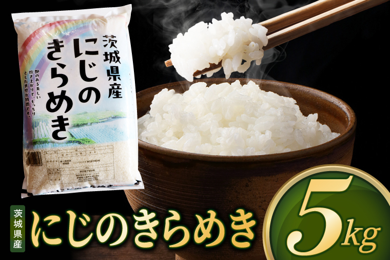 米 にじのきらめき 精米 5kg 先行予約 令和8年産 茨城県産 お米 こめ コメ ごはん 白米 ニジノキラメキ 茨城県産米 単一米 単一原料米 安心 安全 送料無料 国産 人気 数量限定 高評価（85-R8i193）