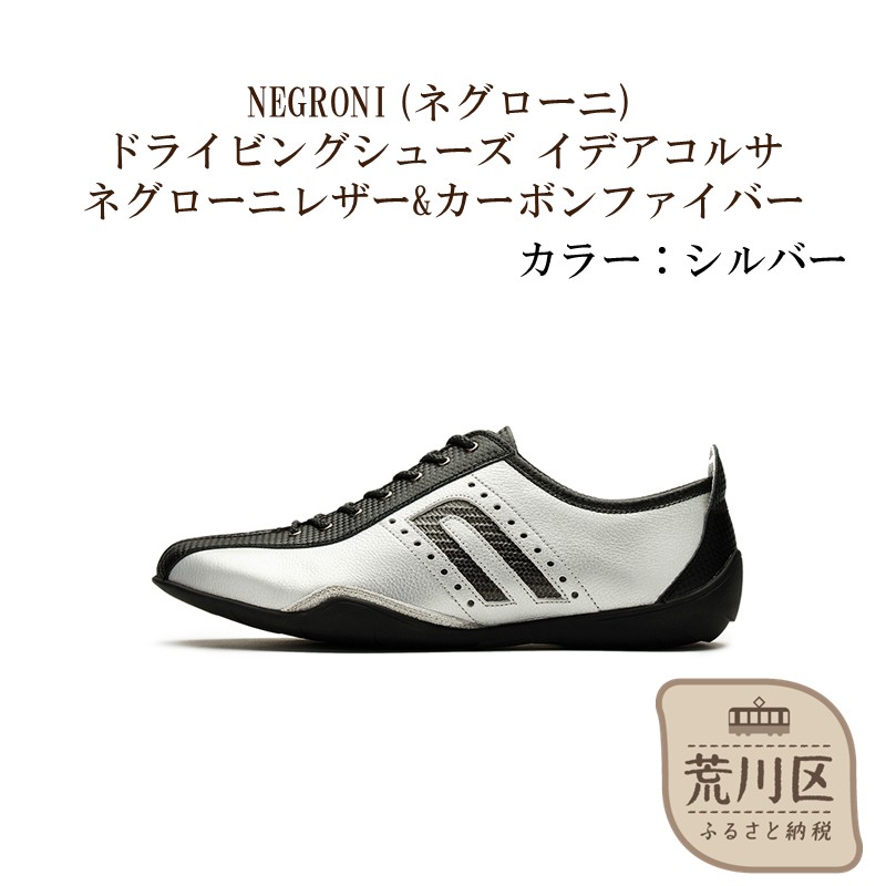 NEGRONI(ネグローニ) サイズ：27.0cm ドライビングシューズ イデアコルサ ネグローニレザー&カーボンファイバー（カラー：シルバー）【041-002-3-7】