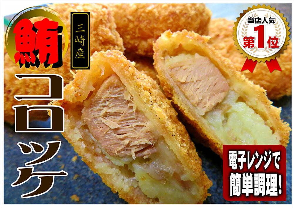 
            レンジでチン！三崎名物まぐろコロッケ　M062-008
          