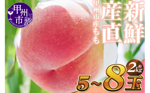 新鮮産直 甲州市！桃 約2kg 5～8玉【2025年発送】（KSF）B12-462【桃 もも モモ 令和7年発送 期間限定 山梨県産 甲州市 フルーツ 果物】