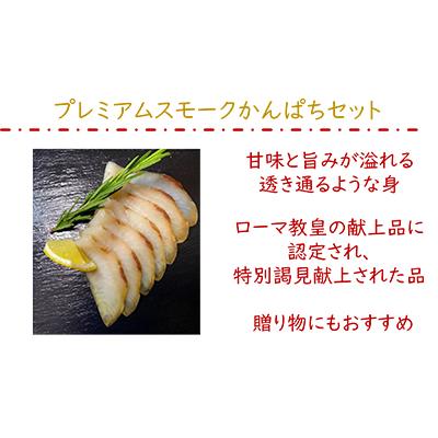 ふるさと納税 寝屋川市 【農林水産大臣賞受賞】『漢魂スモークかんぱち』3パック |  | 02
