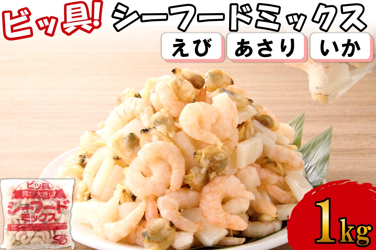 【Z9-022】ビッ具！シーフードミックス(えび・あさり・いか)1kg