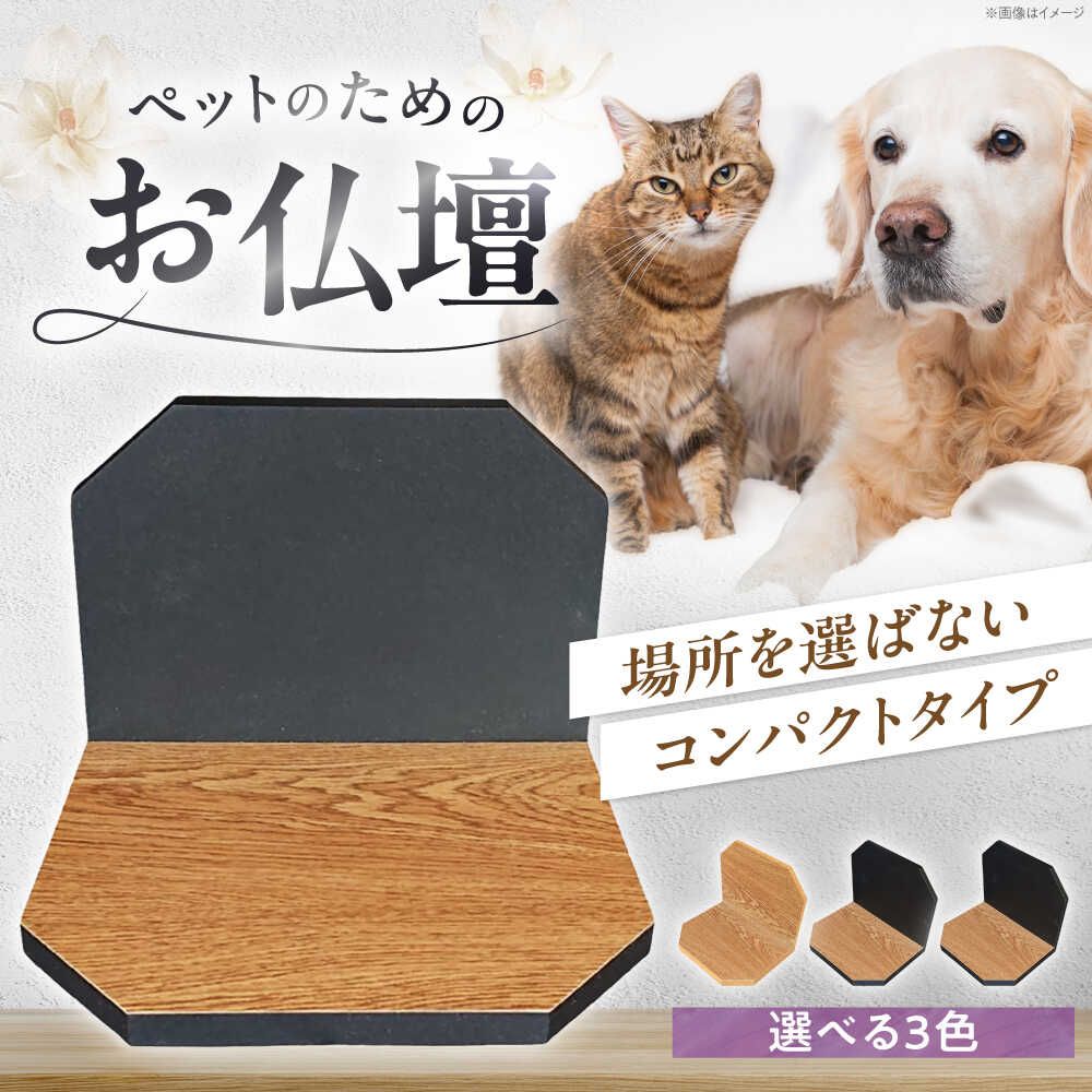 【ふるさと納税】ペット ペット用仏壇プティ / ペット 犬 猫 小動物 ペット用仏壇 供養 仏壇 メモリアル グッズ 虹の橋 大阪府 / 大阪府藤井寺市/株式会社名佛堂[BLBP001]