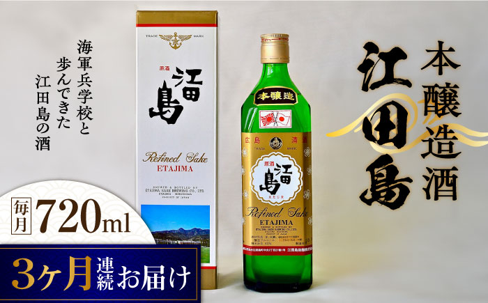 
            【全3回定期便】海軍兵学校と歩んできた江田島の酒 『江田島』本醸造酒 720mL 日本酒 さけ sake 酒 お酒 日本酒 アルコール 地酒 純米 大吟醸 焼酎 原酒 菰樽 純米 辛口 飲み比べ セット ギフト プレゼント 贈答 贈り物 お祝い 内祝い ご自宅用 ご家庭用 リピート ギフト プレゼント 贈答 人気 高品質 好評 広島県産 江田島市 /江田島銘醸[XAF044]
          