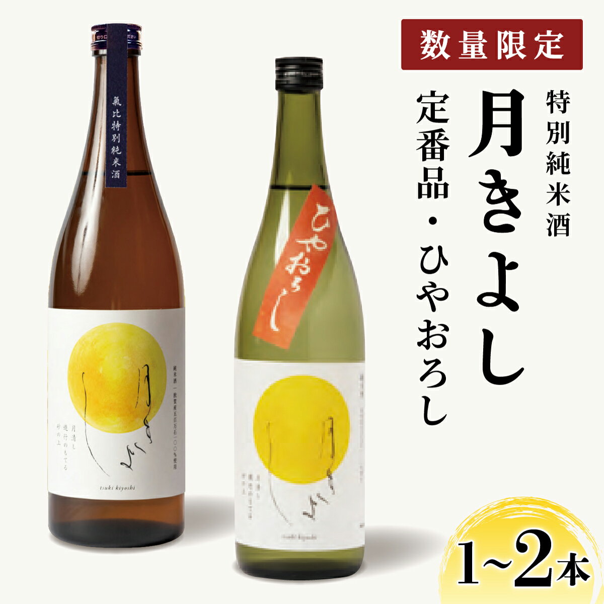 【ふるさと納税】【数量限定】敦賀市地酒 氣比特別純米酒 月きよし [定番品] 720ml 1〜2本【お酒 酒 日本酒 地酒 純米酒 生酒 食中酒 お中元 お歳暮 ギフト 贈り物】