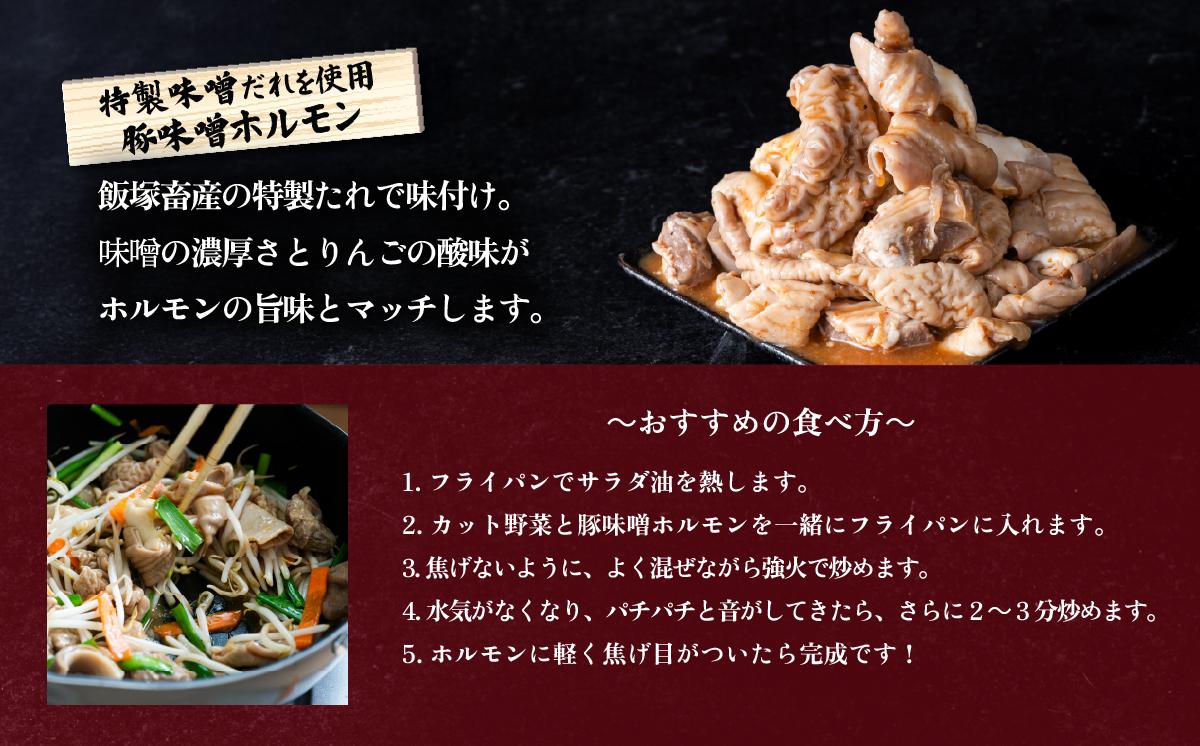 味付き豚ホルモン焼肉用 2種（味噌・塩）食べ比べセット 約2.2㎏  茨城県産下妻市産豚使用【茨城 国産 豚肉 ホルモン 味噌ホルモン 塩ホルモン 炒め物 冷蔵 クール おかず もつ焼き 真空パック 