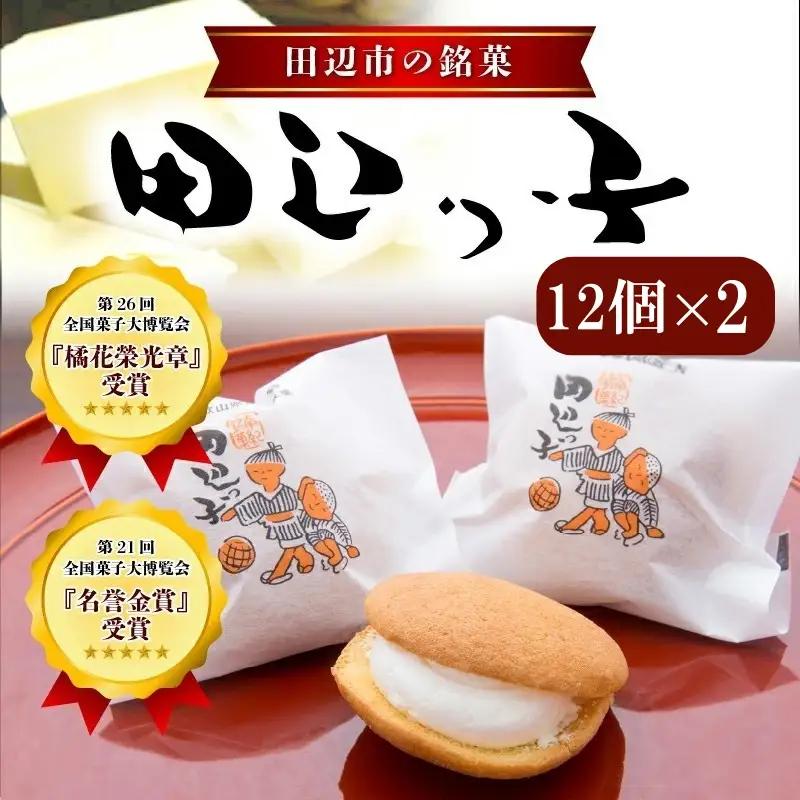 銘菓 田辺っ子（たなべっこ）12個入り×2箱 銘菓 【shd002-1】
