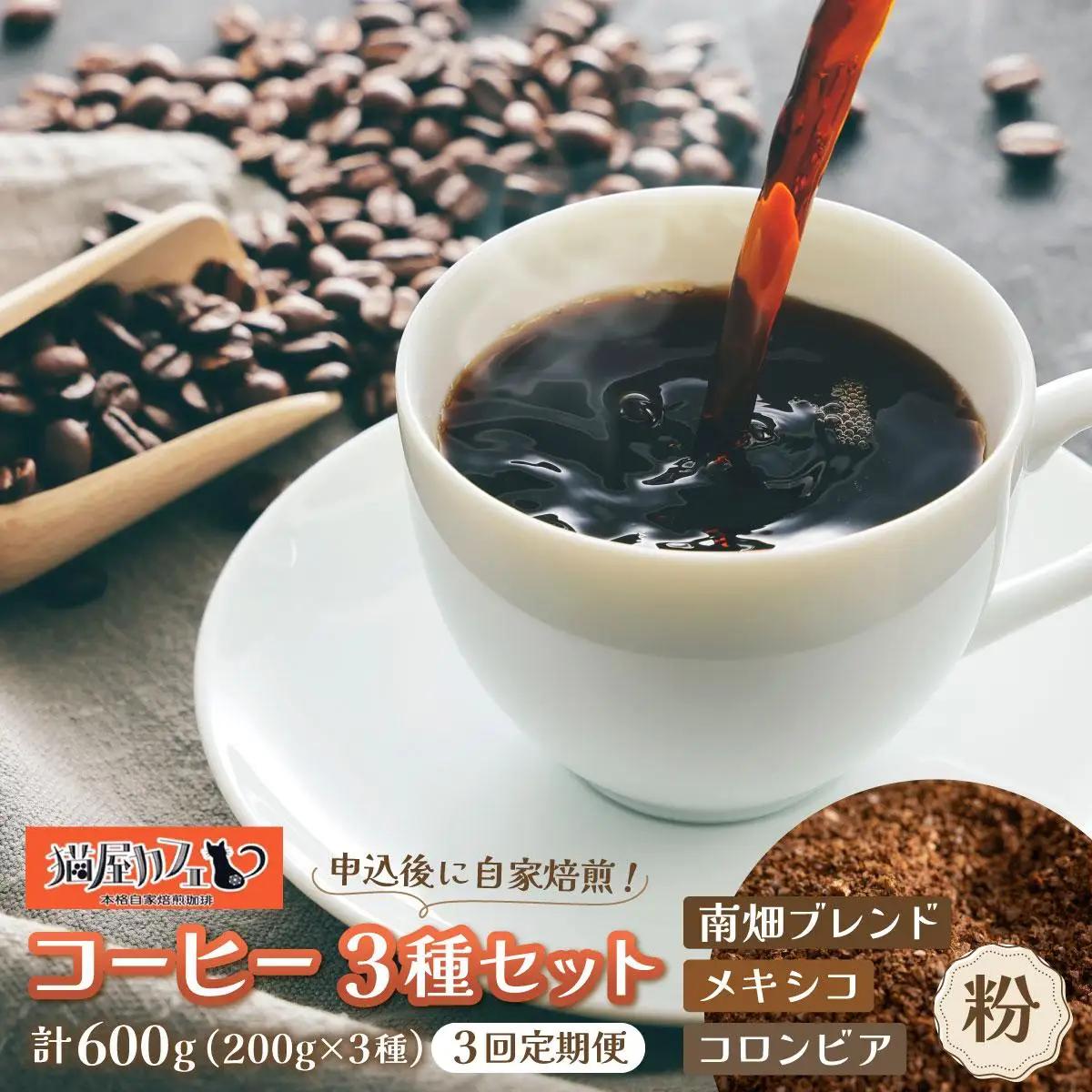 ＜定期便・全3回＞申込後に自家焙煎！特選 ブレンド コーヒー 3種セット【粉】計600g