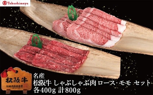 【002040】【高島屋選定品】＜丸中本店＞松阪牛　しゃぶしゃぶ肉　ロース・モモ　各400g／計800g