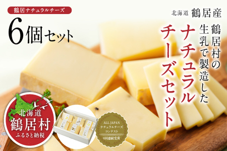 ＼＼北海道産 チーズ 高評価 ／／　鶴居村 ナチュラルチーズ鶴居　6個セット（詰め合わせ 人気 チーズセット ナチュラルチーズ スライス セミハード ワインに合う おつまみ おやつ つまみ ギフト 国産 北海道産 人気 食べ比べ 酪農応援 無添加 乳製品 鶴居村 酪楽館 北海道 ふるさと納税 ふるなび 