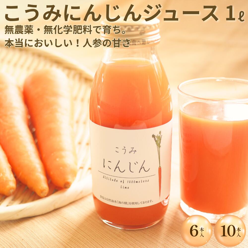 【ふるさと納税】にんじんジュース　1L| さかまき農園|小海産 新鮮 野菜 人参 にんじん ジュース 贈り物 ギフト 農園直送 長野県小海町