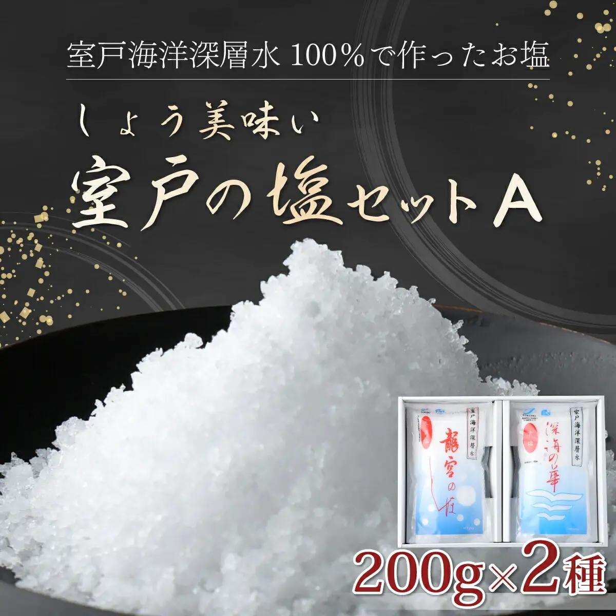 しょう美味い室戸の塩セットＡ 天日塩 400g