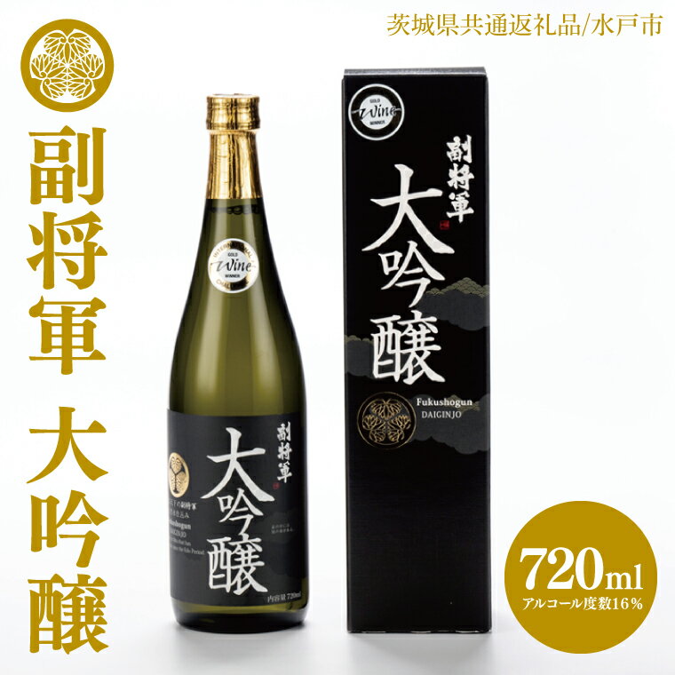 【ふるさと納税】【茨城県共通返礼品/水戸市】副将軍 大吟醸【日本酒 SAKE 山田錦 フルーティ ゴールドメダル 受賞】(CO002)