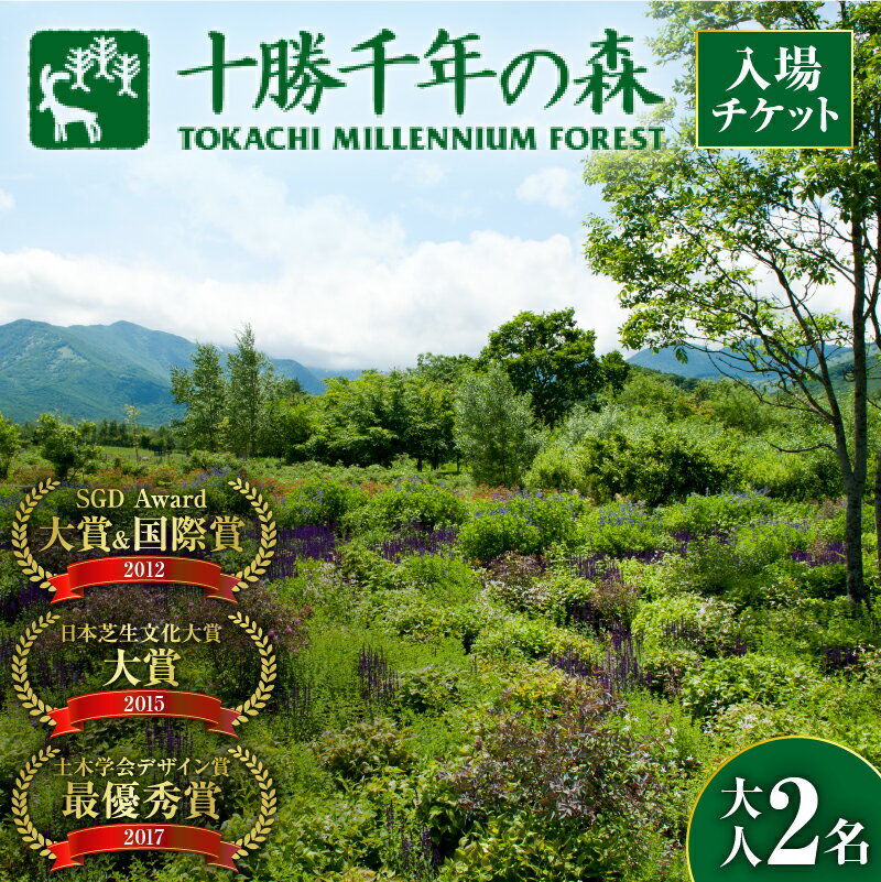 【ふるさと納税】十勝千年の森 入場券 大人2名分 北海道 清水町 送料無料