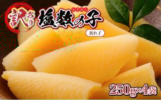 
            【訳あり】塩数の子 折れ子 250g×4 ＜選べるお届け時期＞　数の子 おせち 塩数の子 北海道 訳あり お正月 折れ子 贅沢 おせち料理 特選数の子
          