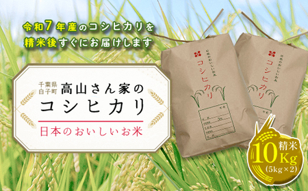 令和７年産＜高山さん家のお米＞千葉県産コシヒカリ＜精米＞10kg(5kg×2)  SHH002
