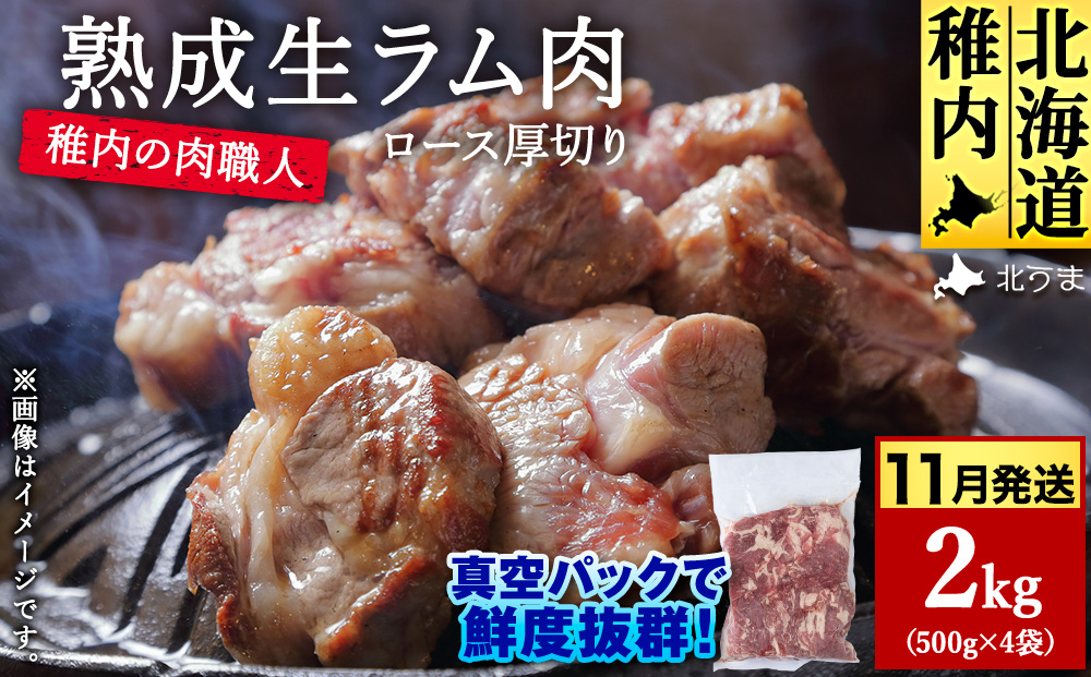 【11月発送】稚内の肉職人 たかみさんの熟成生ラム肉ロース厚切り（500g×4）【配送不可地域：離島・沖縄県】