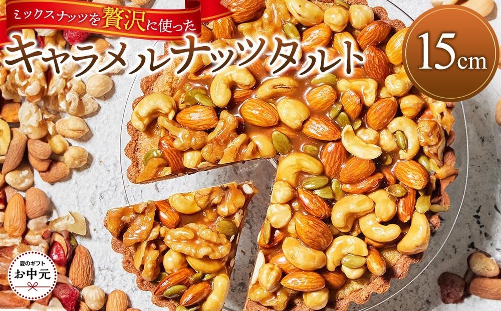 
                  【お中元ギフト】かにわしタルト店の【ザグザグキャラメルナッツタルト】(15cm 1ホール)
                