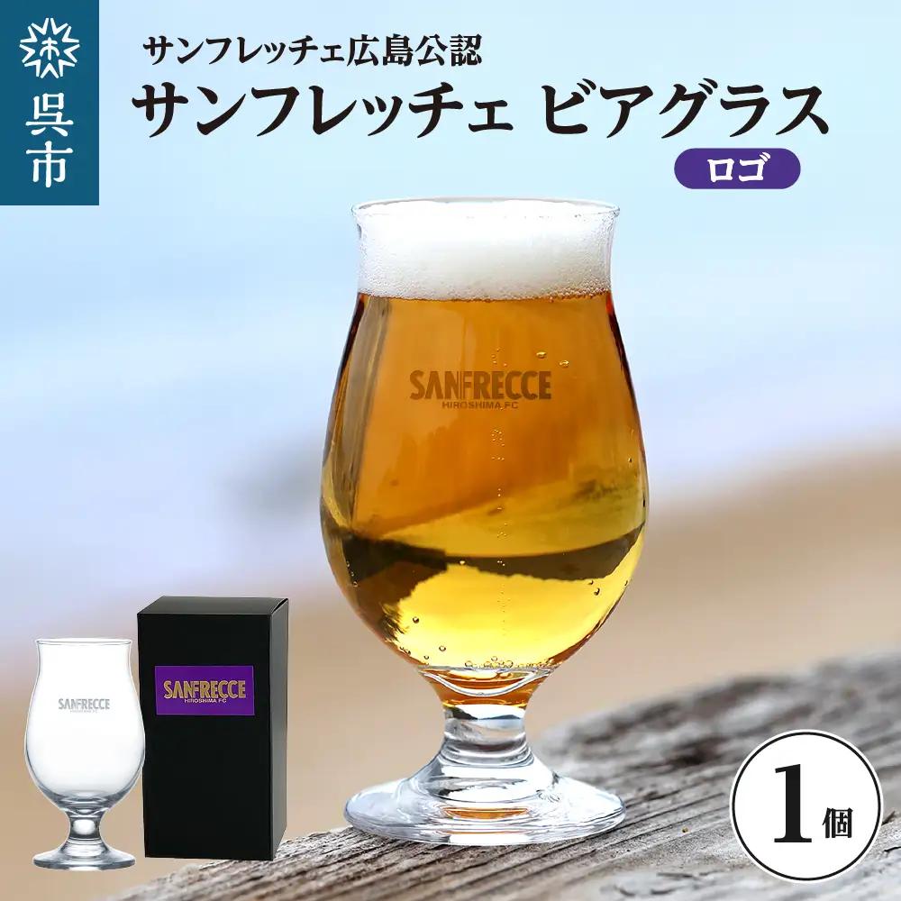 サンフレッチェ広島 ビアグラス（ロゴ） ku186-035-r