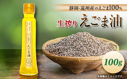 
静岡県磐田市産　生搾りえごま油 1本【1415398】
