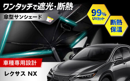【ZooTors】 レクサス NX サンシェード シリコングリップ 傘タイプ 車 収納バッグ付 車種専用 大阪府高槻市/株式会社One[AOEQ024]