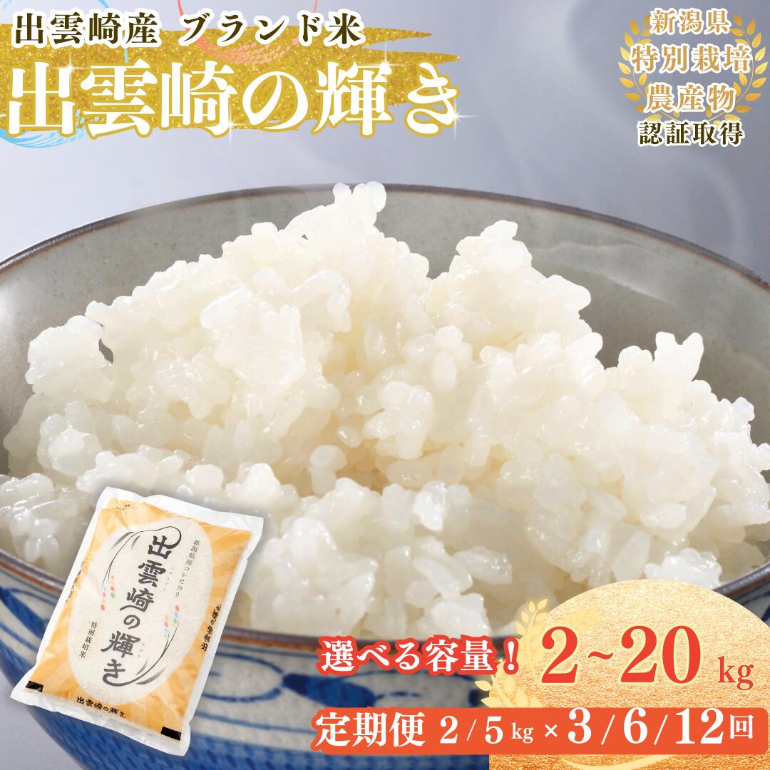 【ふるさと納税】【令和7年産】 特別栽培米 「出雲崎の輝き（コシヒカリ）」 2kg／5kg／10kg／20kg／定期便2kg（3・6・12か月）／5kg（3・6か月） 新潟県産 出雲崎町産 ブランド米 白米 精米 お米 こしひかり
