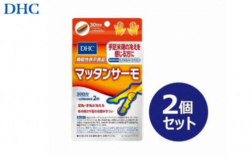 
                  DHC マッタンサーモ 30日分【機能性表示食品】×2個セット（60日分）
                
