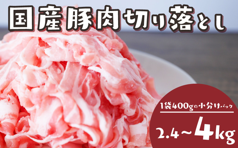 
国産 豚肉 切り落とし 2.4kg~4kg 冷凍 真空 小分け 400g × 6~10パック 選べる容量 便利 国産 ぶたにく ブタ 肉 赤身 スライス 細切れ こまぎれ 大容量 焼き肉 お肉 家族 ギフト プレゼント 年末 年始 焼肉 惣菜 おかず BBQ 夕食 福岡 川崎
