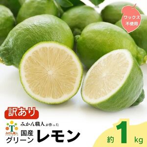 訳あり レモン (グリーンレモン) 1kg ワックス不使用 りのか  レモン 減農薬 柑橘 檸檬 くだもの 果実 国産 愛媛 みかん職人武田屋 ブランド 愛媛県産 産直 無添加 愛媛県 愛南町