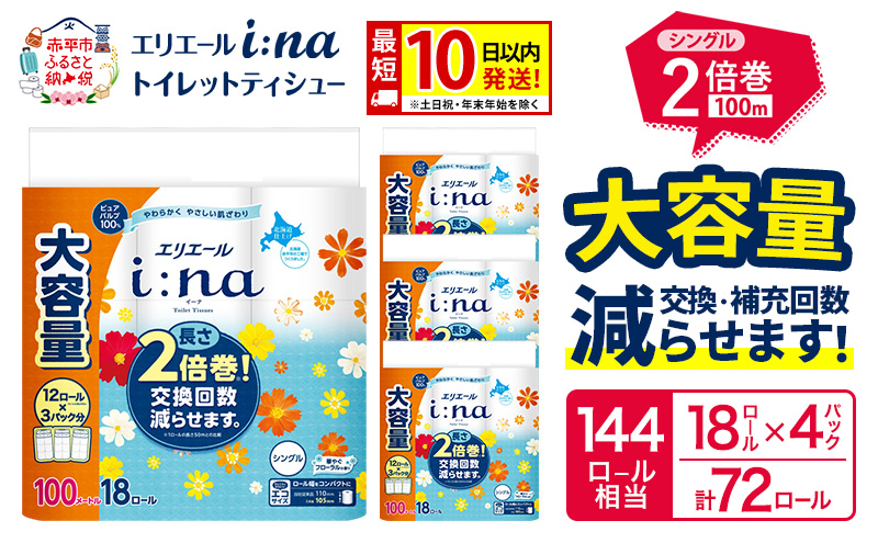 エリエール i:na（イーナ） トイレットティシュー シングル 100m 18R×4パック 計72ロール 最短 10日以内配送 最短配送 トイレットペーパー 2倍巻 交換 補充 回数減 長持ち まとめ買い 防災 常備品 備蓄品 消耗品 日用品 生活必需品 赤平市 