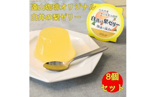 遠山珈琲 白井の梨ゼリー 8個セット 