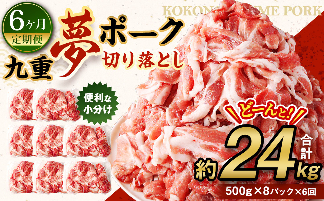 【6ヶ月定期便】 九重 夢ポーク (お米豚) 切り落とし 約 4kg (500g×8パック) × 6回 定期便 豚肉 大分県産