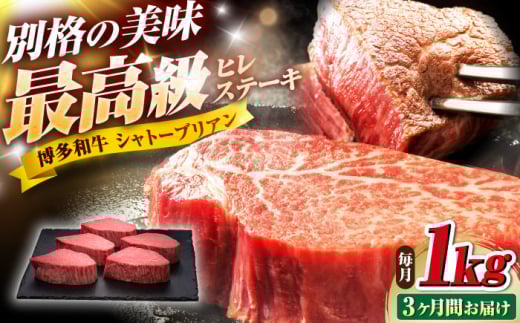 【全3回定期便】博多和牛 ヒレシャトーブリアンステーキ 200g×5枚 吉富町/久田精肉店株式会社 [BGAM013] 牛肉 和牛 黒毛和牛 国産 シャトーブリアン しゃとーぶりあん ヒレ ひれ ステーキ ステーキ肉 赤身 赤身肉 焼肉 バーベキュー 博多和牛 福岡 九州 高級 希少 厳選 ランキング 人気 高評価 おすすめ