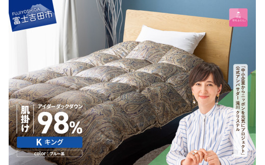 【甲州羽毛ふとん】肌掛シルクプリント手選別アイダーダウン（キング） ブルー系