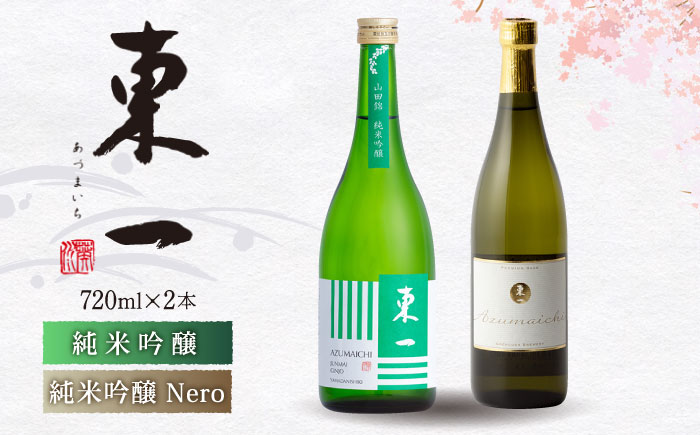 東一 (純米吟醸 純米吟醸Nero) 720m l2本 / 日本酒 酒 お酒 地酒 酒蔵 飲み比べ 【嬉野酒店】 [NBQ006]