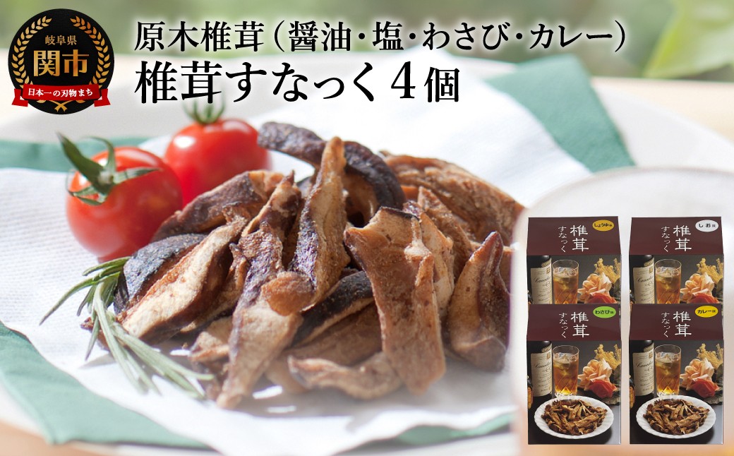 
            しいたけスナック4箱（箱無し）／しょうゆ味・しお味・わさび味・カレー味　しいたけのお菓子（チップス）おつまみ ビールのおともに
          