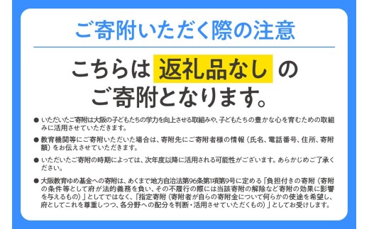 【返礼品なし】摂津高等学校への寄附