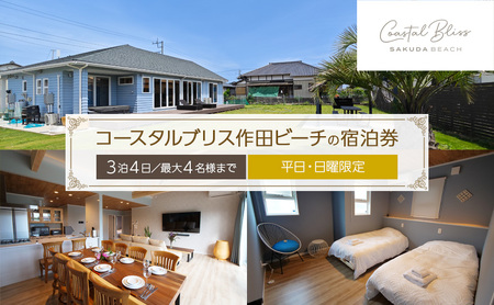 宿泊券 コースタルブリス作田ビーチ 3泊4日 宿泊券