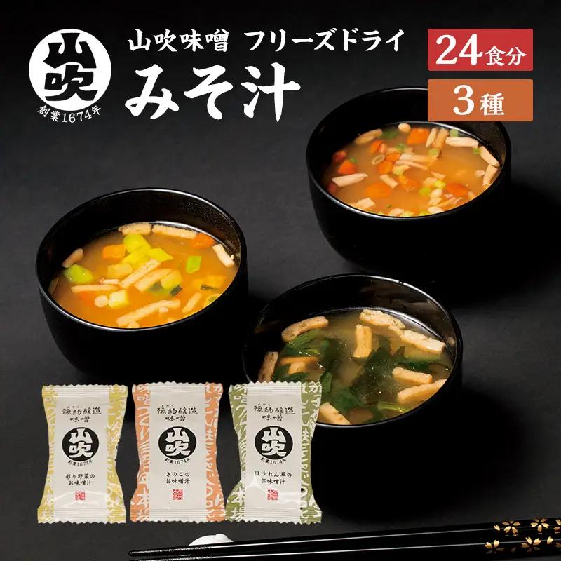 味噌汁 フリーズドライ 24食 セット 味噌汁