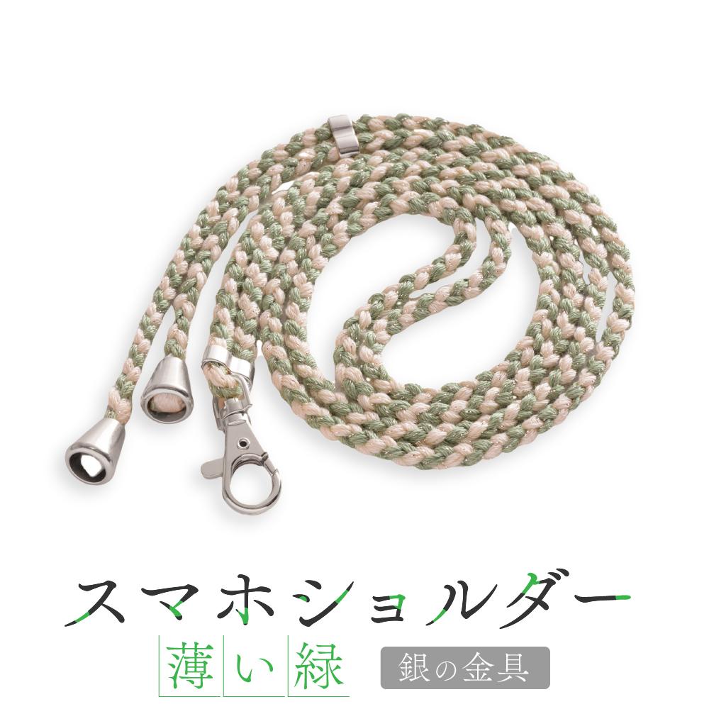【ふるさと納税】【伝統工芸品】飛騨高山の手作りキラキラ組紐スマホショルダー(薄い緑、金具は銀)　｜組ひも スマートフォン ショルダー ラメ 小物 ファッション 人気 おすすめ アクセサリー おしゃれ かわいい 民芸 株式会社くみひだ PL012