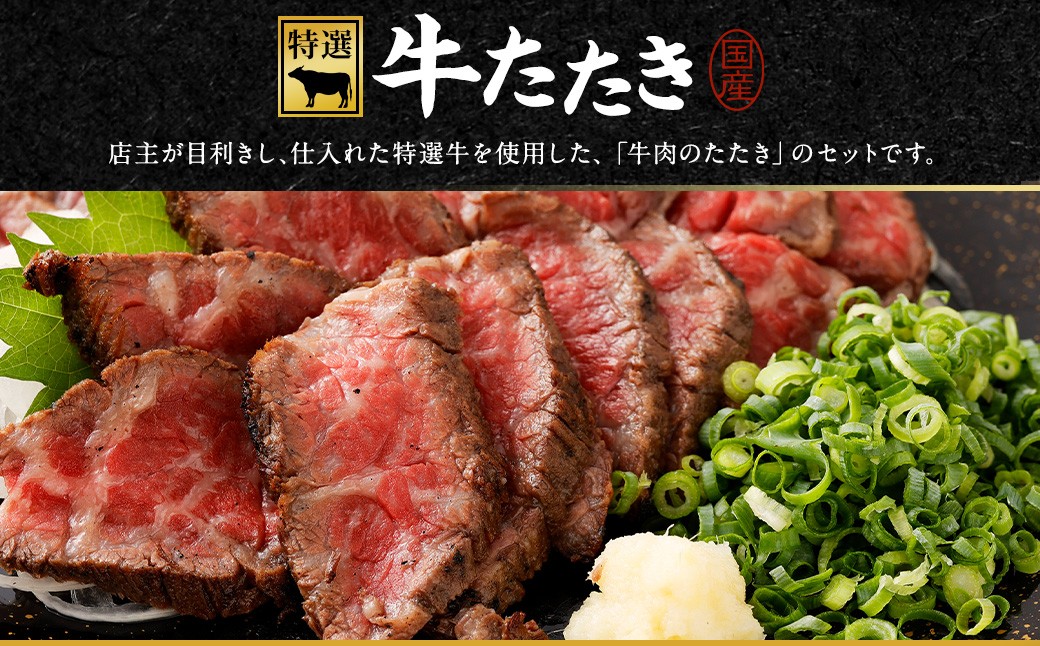 牛たたきと 名倉商店のおいしいポン酢 計600ｇ（牛たたき200g×3、 ポン酢×3本）