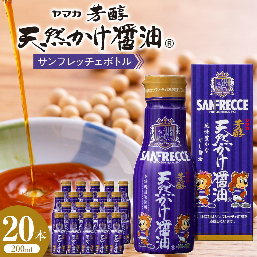 【ふるさと納税】芳醇天然かけ醤油 サンフレッチェボトル 200ml×20本セット | 風味豊か 調味料 料理 おすすめ お取り寄せ 通販 広島市