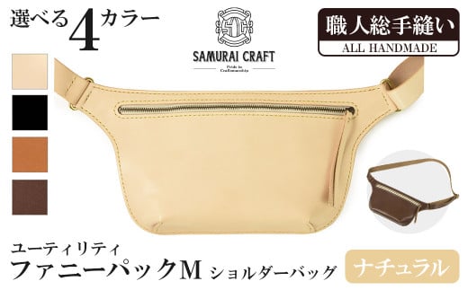サムライクラフト ユーティリティ ファニーパック M (ミニウォレットサイズ)＜ナチュラル＞ ショルダーバッグ ウエストバッグ レザーバッグ レザー 本革 日本製 総手縫い ハンドメイド ファッション メンズ Samurai Craft【株式会社Stand Field】ta417-natural
