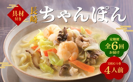 【全6回定期便】具材付き！長崎ちゃんぽん 4人前 350g×4袋 ちゃんぽん チャンポン 麺 具材付き 簡単調理 冷凍 長崎 長崎ちゃんぽん