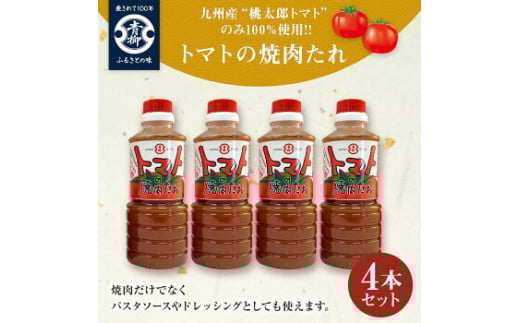【青柳醤油】トマトの焼肉たれ4本セット