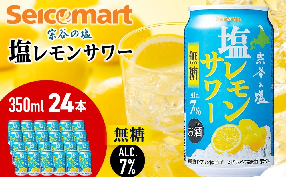 
            セコマ　無糖　塩レモンサワー　350ml×1箱　24本 サワー 酒 セイコーマート セコマ Secoma 稚内 
          