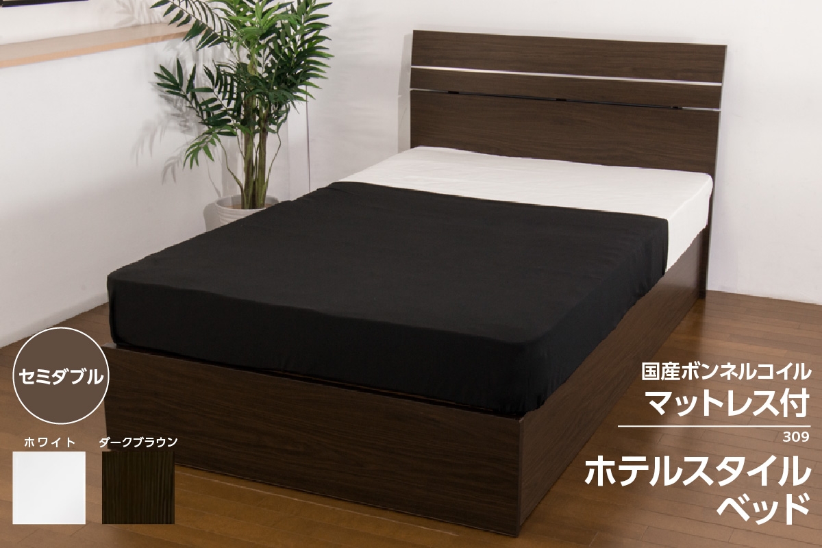 
            【組立サービス付】309　セミダブルサイズ　ホテルスタイルベッド　国産ボンネルコイルマットレス(10816B)付（1524）
          