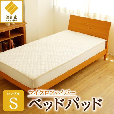 ふるさと納税 滝川市 【さらりとした肌触り】高級ベッドパッド　シングル